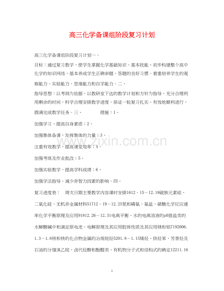 高三化学备课组阶段复习计划.docx_第1页