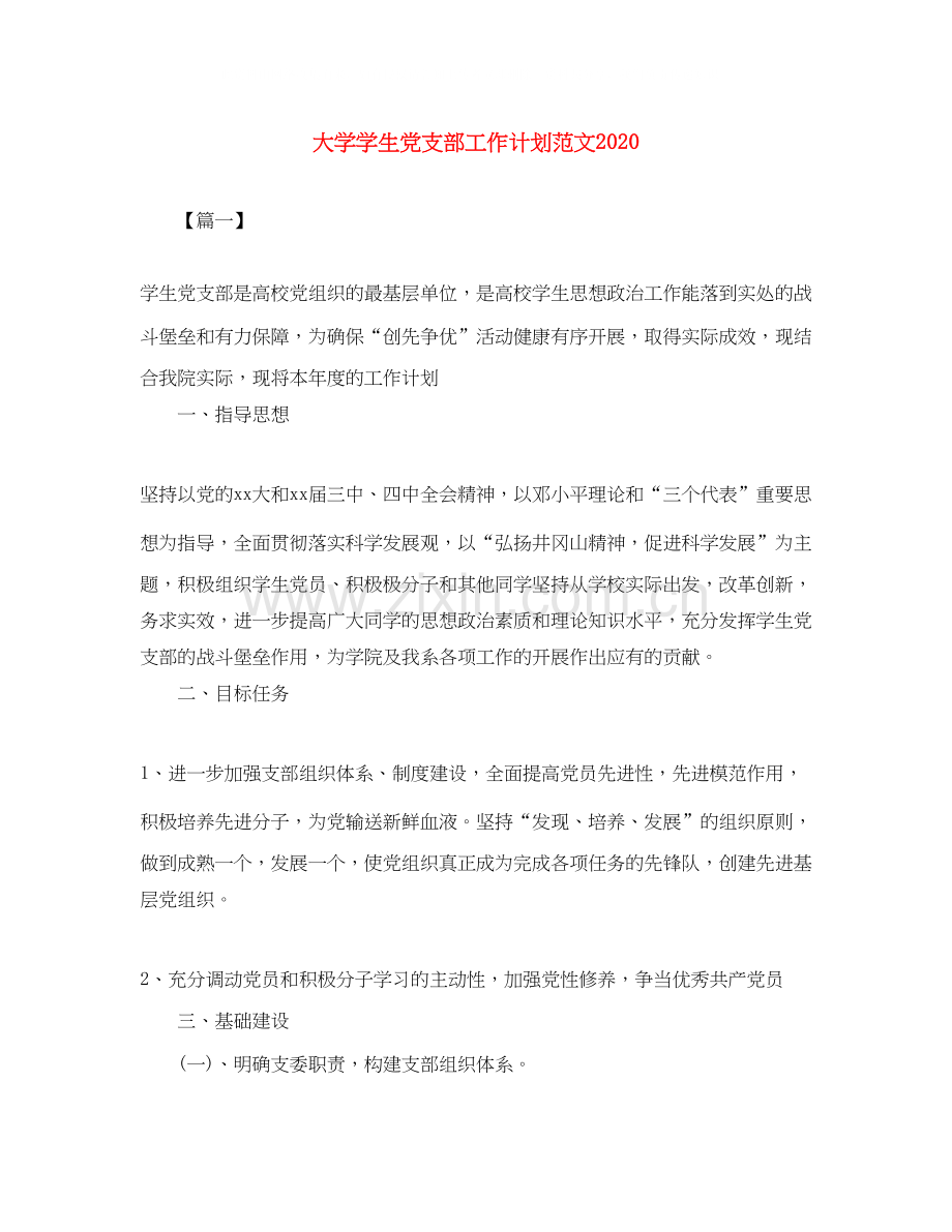 大学学生党支部工作计划范文.docx_第1页