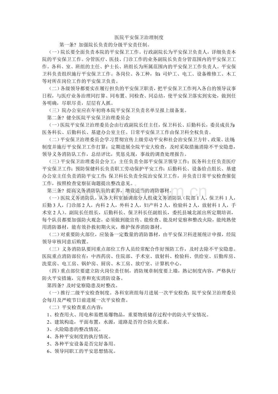 医院安ۥ全保卫管理制度.doc_第1页