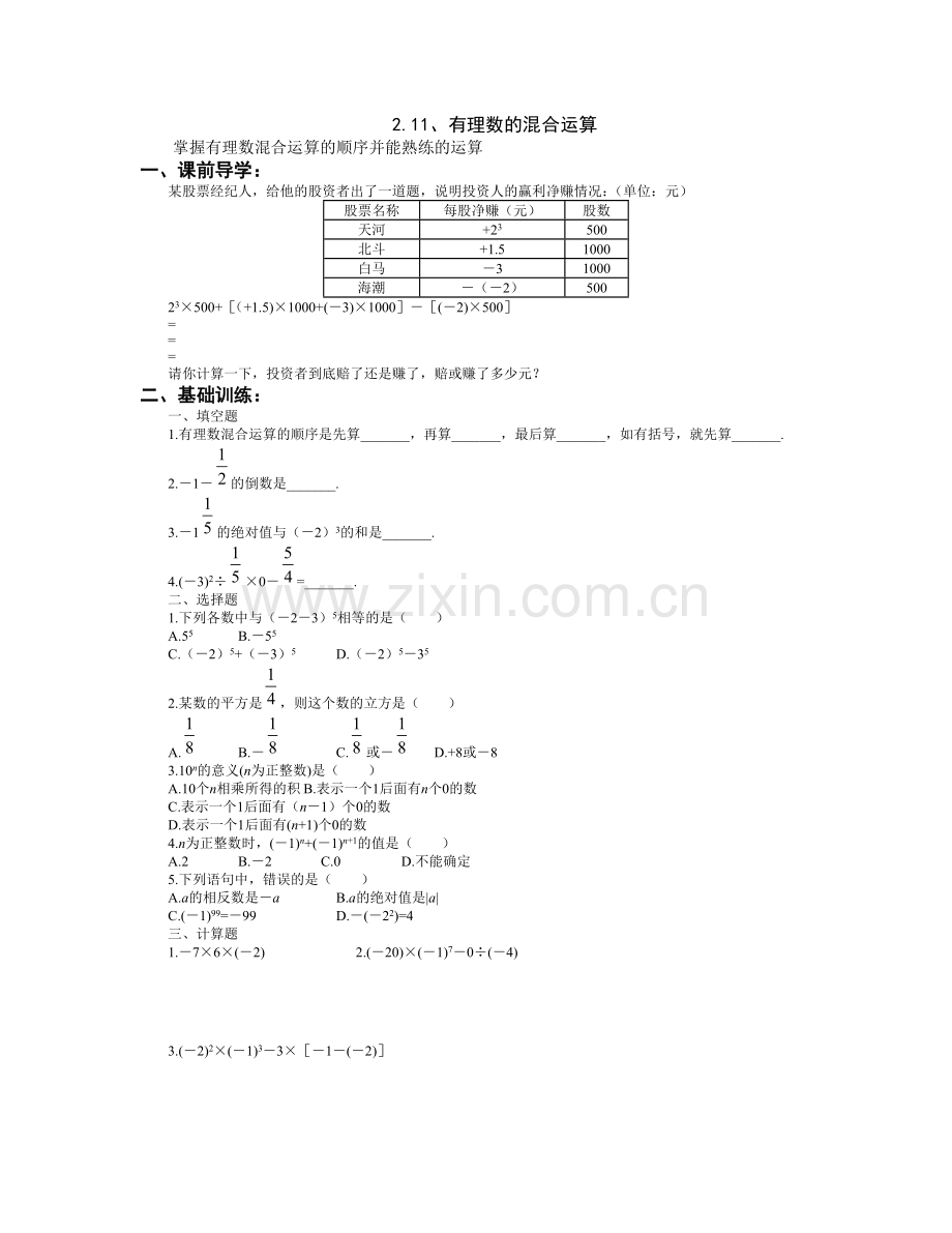 有理数的乘方.11有理数的混合运算.doc_第1页