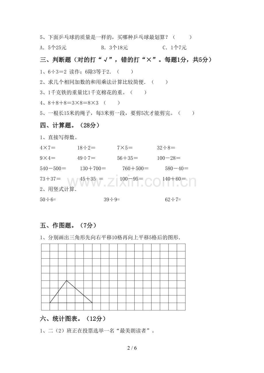 2023年人教版二年级数学下册期末考试题【附答案】.doc_第2页