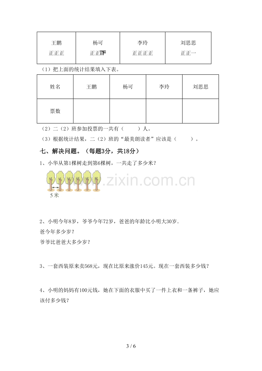 2023年人教版二年级数学下册期末考试题【附答案】.doc_第3页