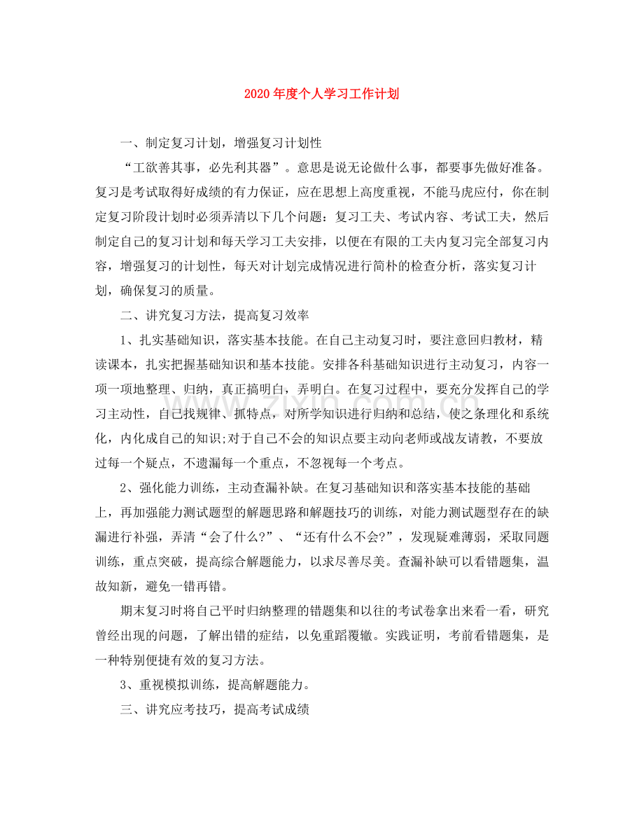 2020年度个人学习工作计划 .docx_第1页