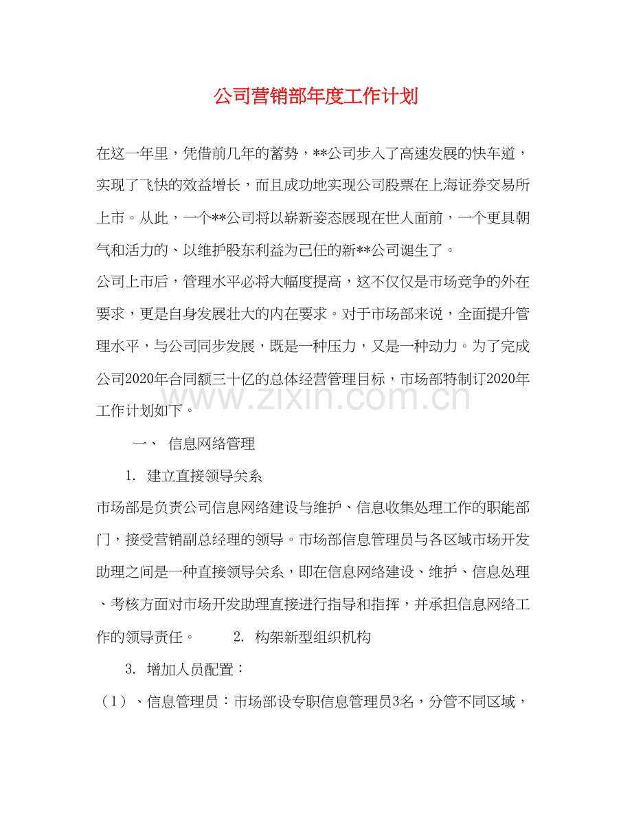 公司营销部年度工作计划.docx_第1页