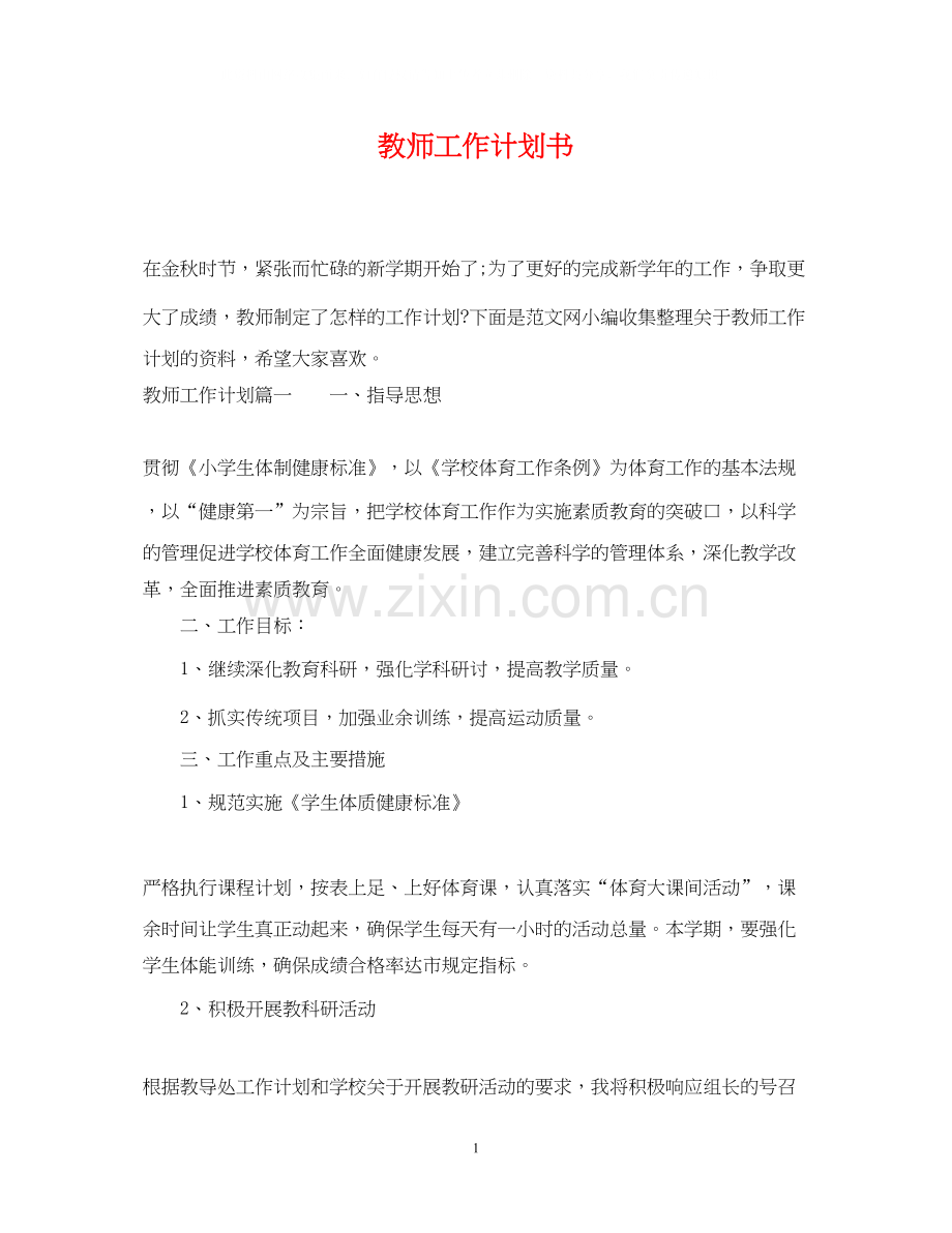 教师工作计划书2.docx_第1页