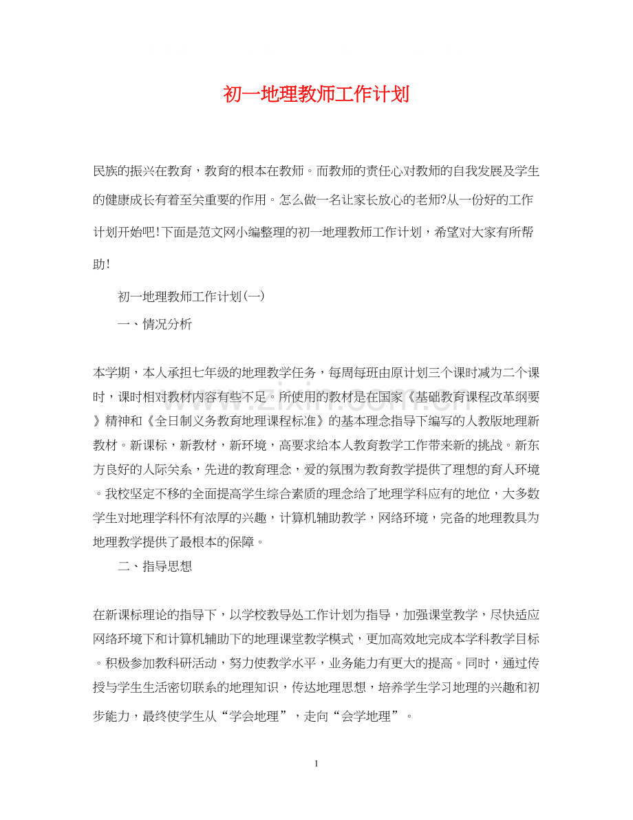 初一地理教师工作计划.docx_第1页