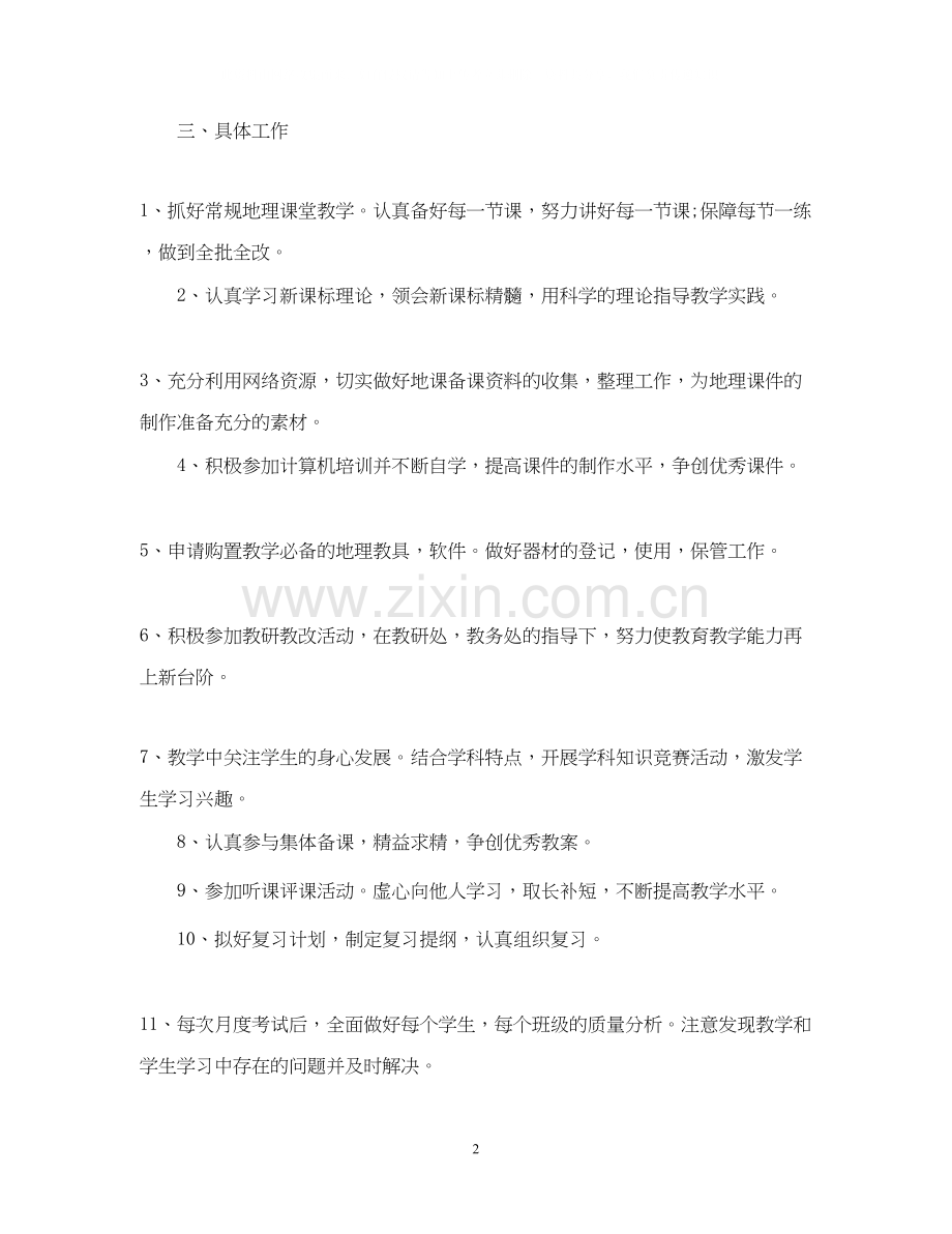 初一地理教师工作计划.docx_第2页