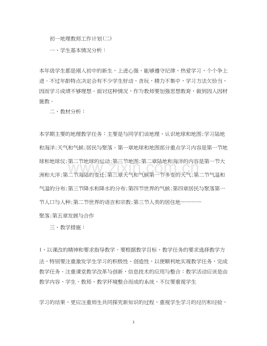 初一地理教师工作计划.docx_第3页