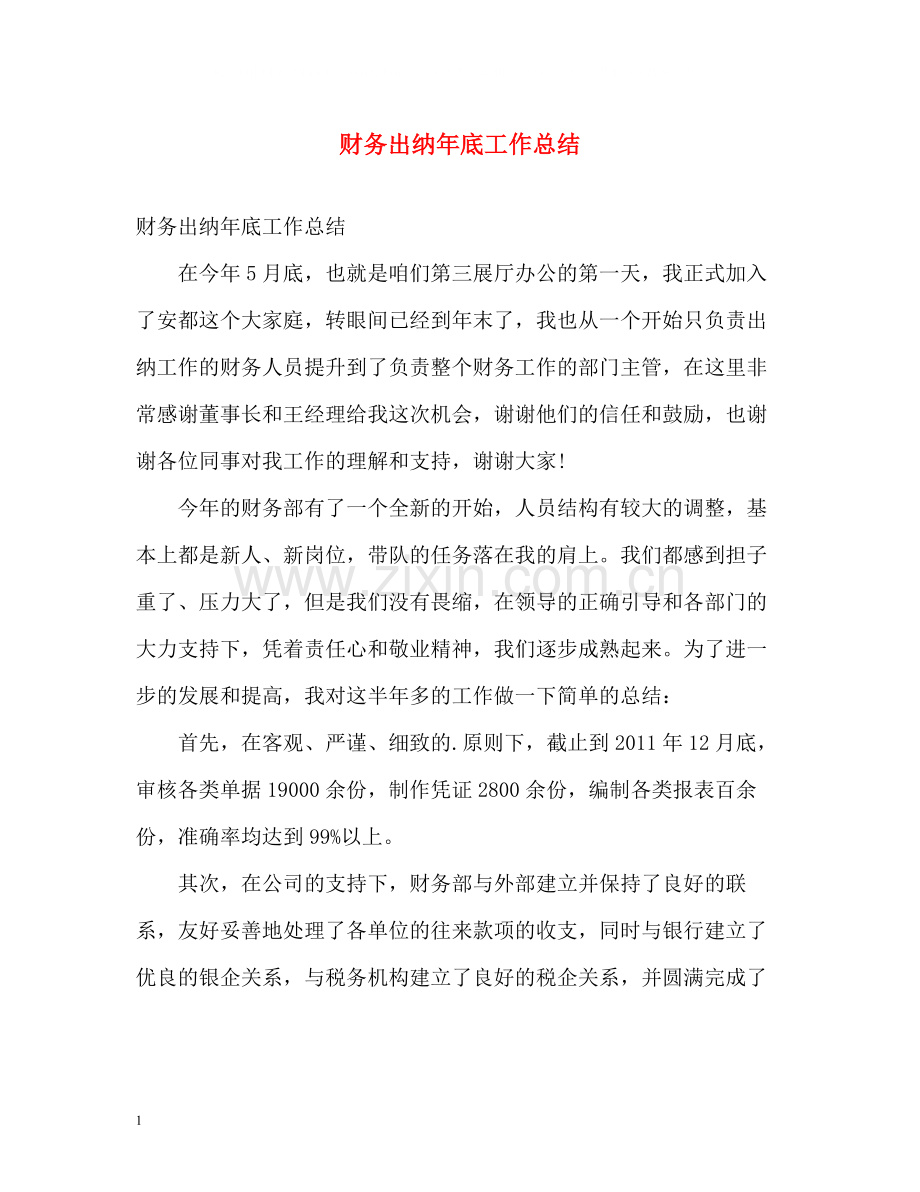 财务出纳年底工作总结.docx_第1页