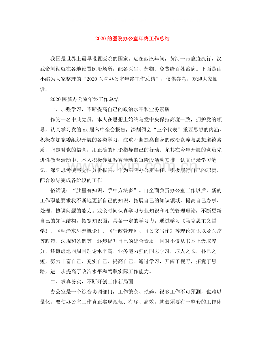 的医院办公室年终工作总结.docx_第1页