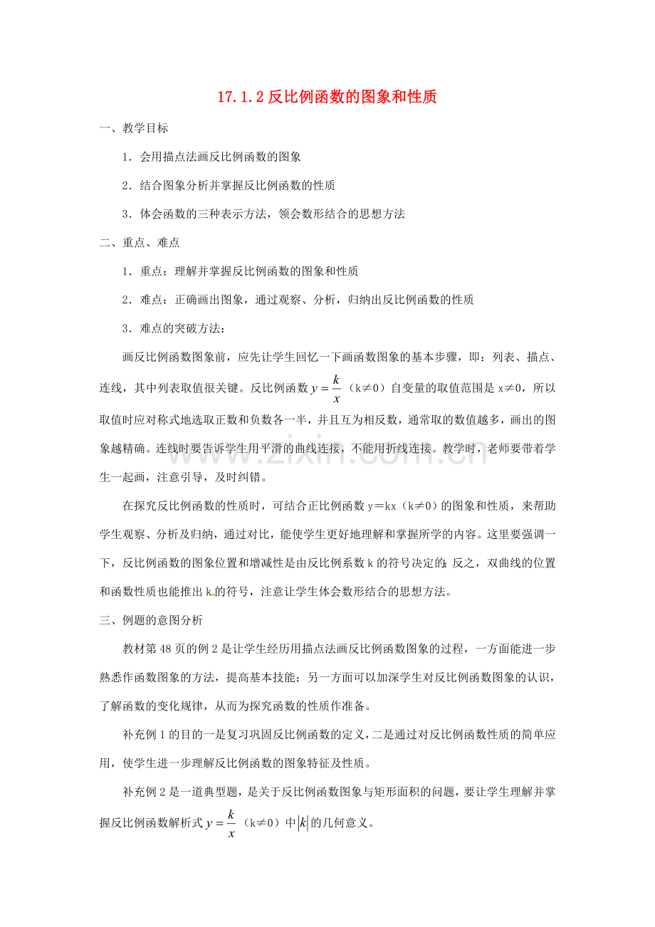 湖南省长沙县路口镇麻林中学八年级数学下册《17.1.2反比例函数的图象和性质》教案（1） 新人教版.doc_第1页