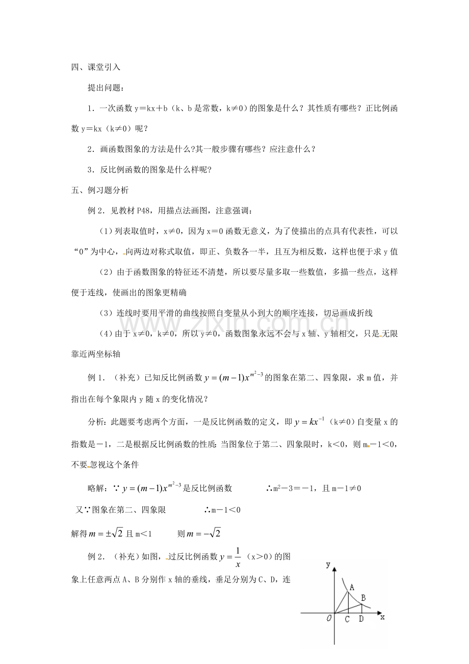 湖南省长沙县路口镇麻林中学八年级数学下册《17.1.2反比例函数的图象和性质》教案（1） 新人教版.doc_第2页