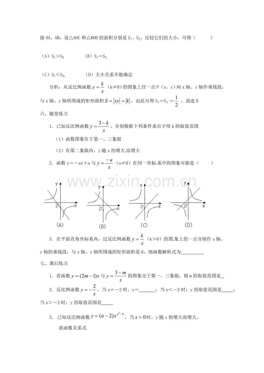 湖南省长沙县路口镇麻林中学八年级数学下册《17.1.2反比例函数的图象和性质》教案（1） 新人教版.doc_第3页