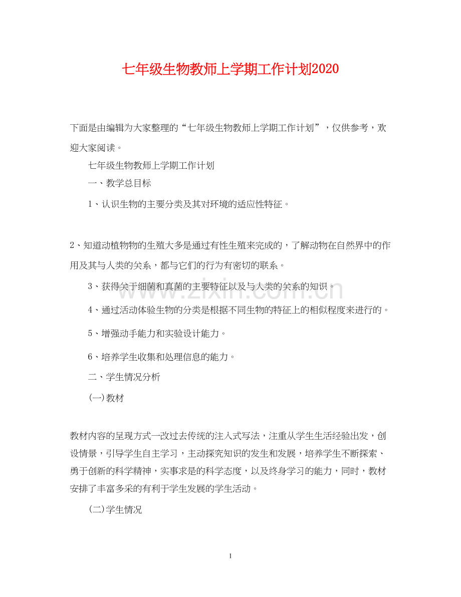 七年级生物教师上学期工作计划.docx_第1页