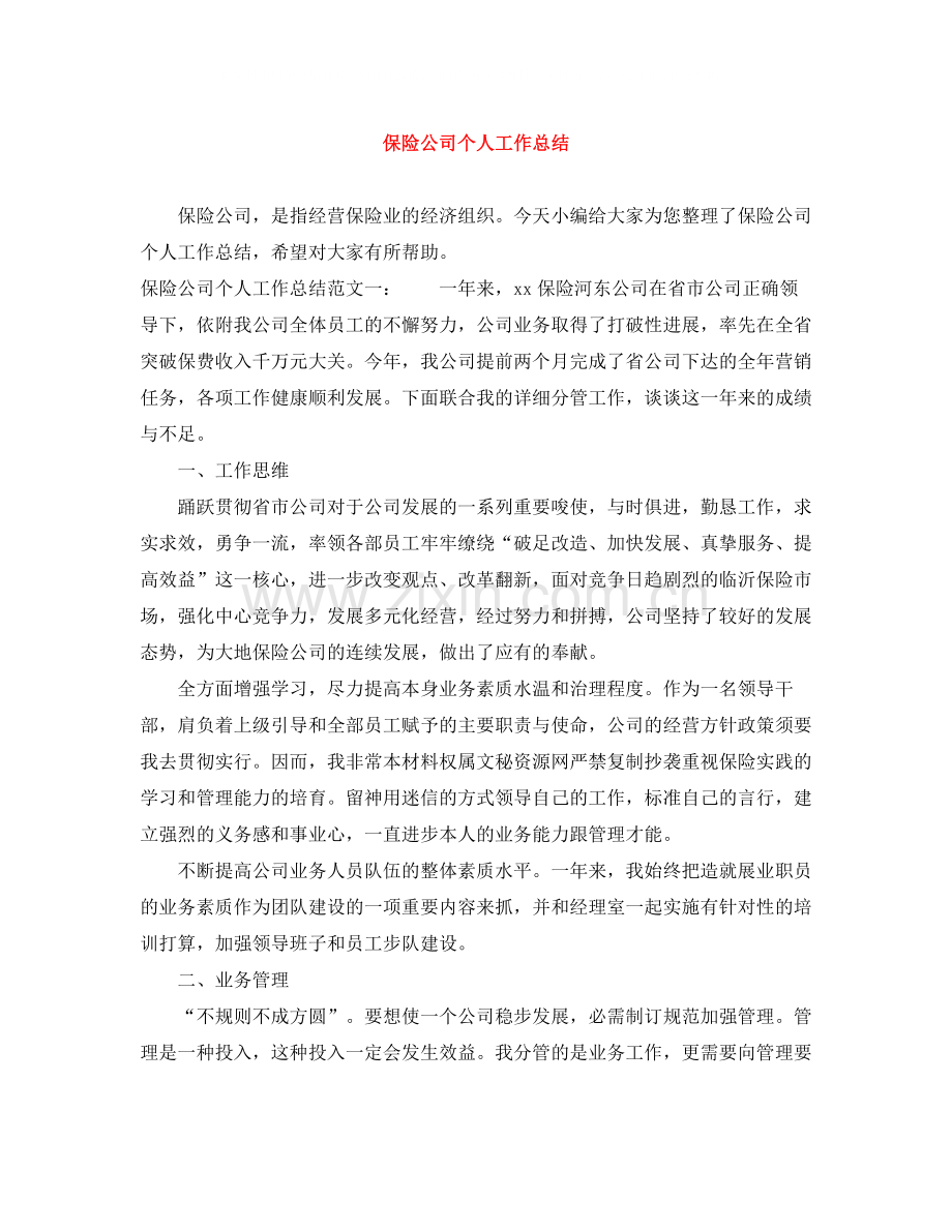 保险公司个人工作总结2.docx_第1页