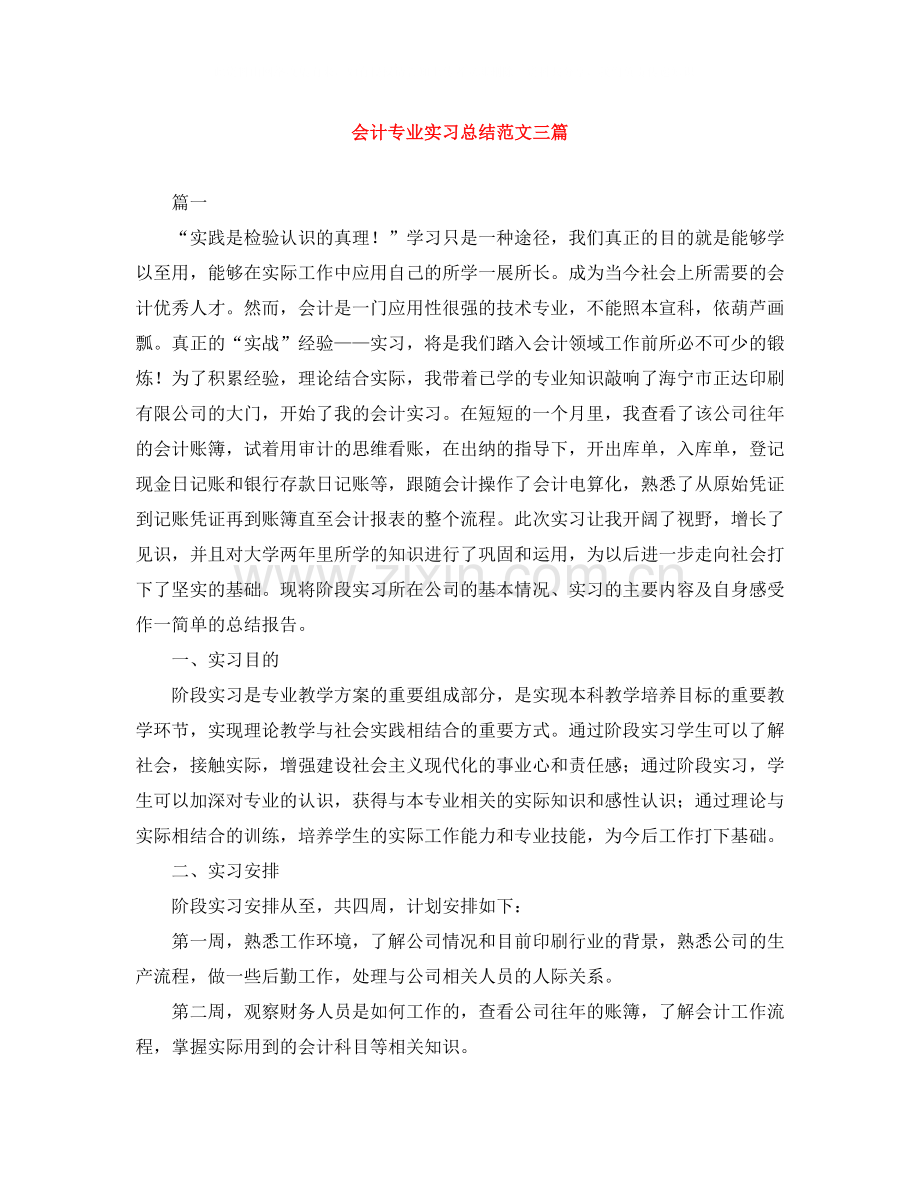 会计专业实习总结范文三篇.docx_第1页