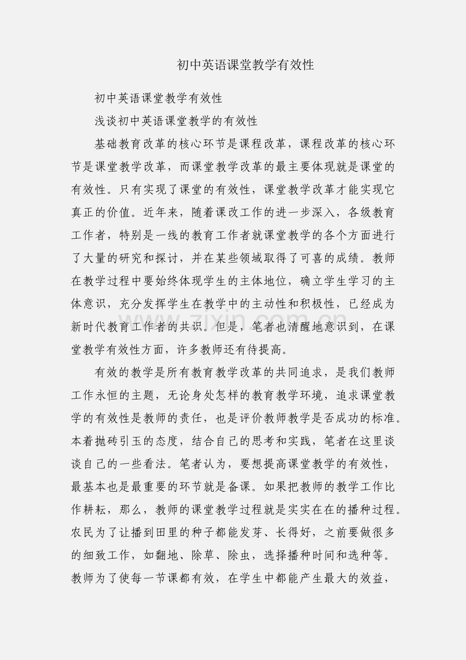 初中英语课堂教学有效性.docx_第1页