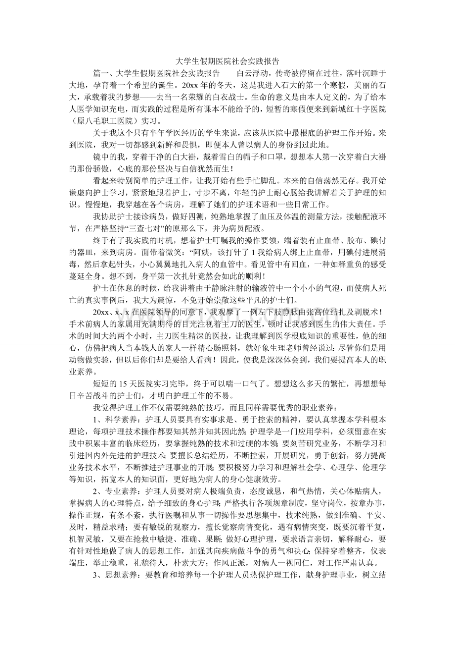 大学生假期医院社会实践报告.doc_第1页