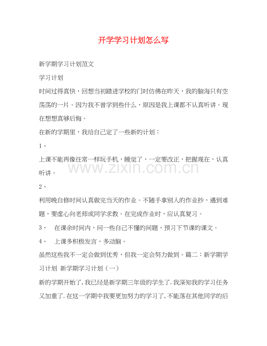 开学学习计划怎么写.docx_第1页