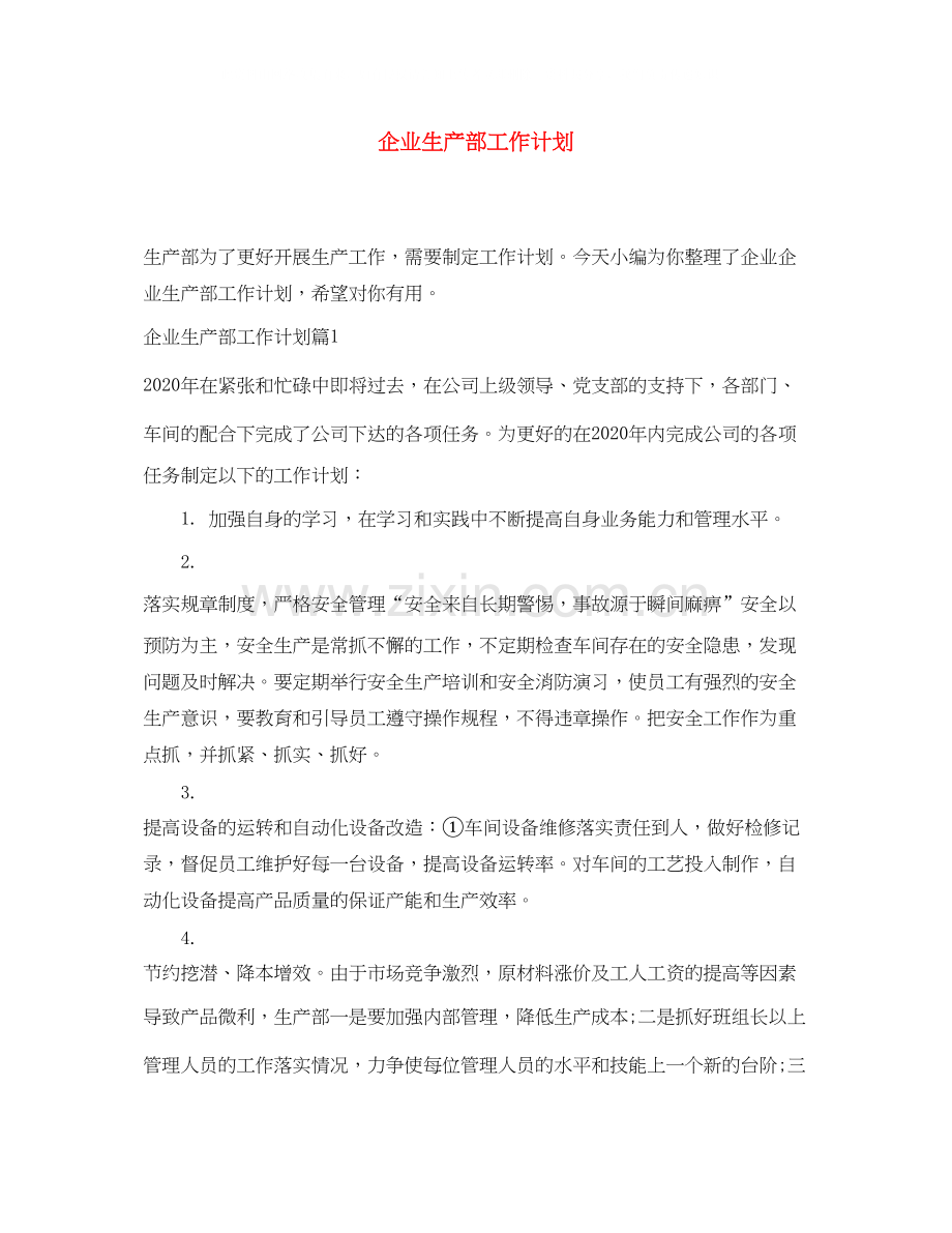 企业生产部工作计划.docx_第1页