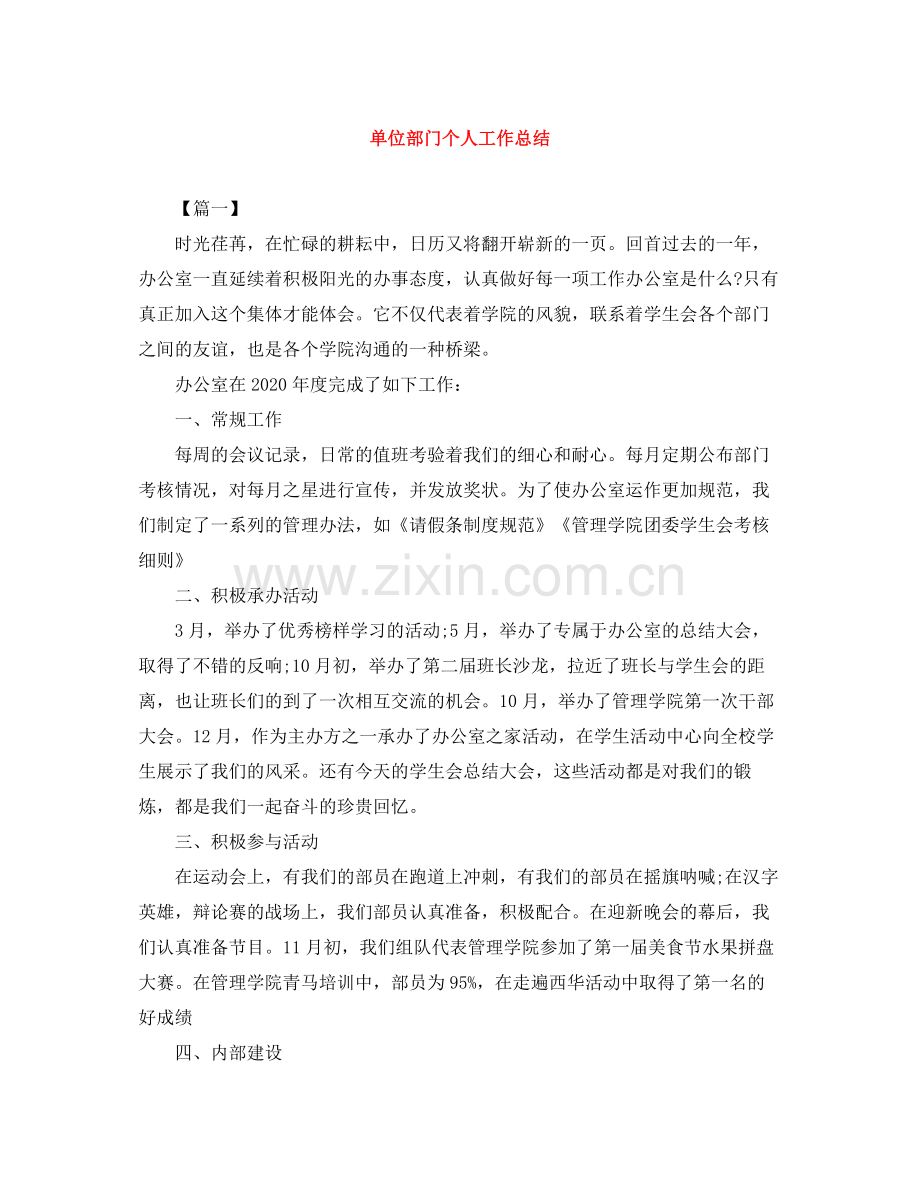 单位部门个人工作总结.docx_第1页