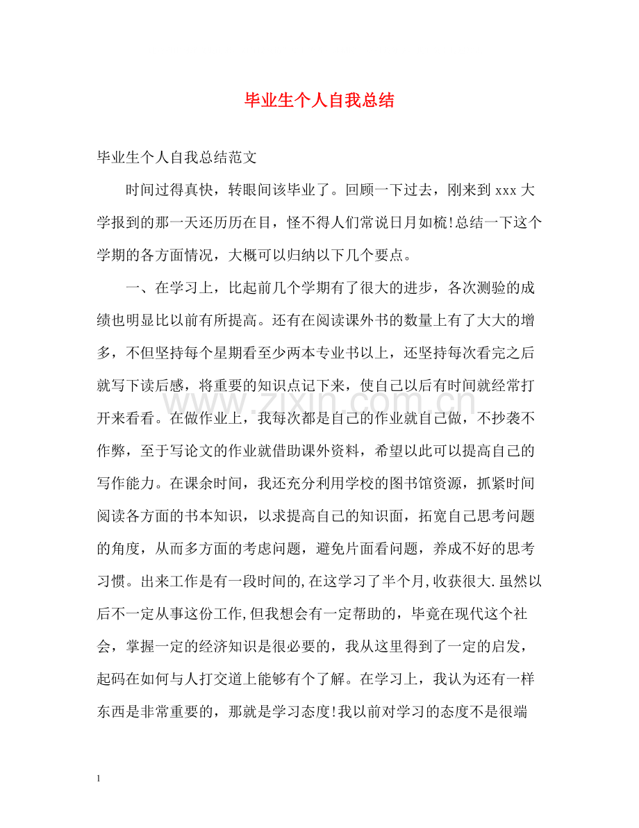 毕业生个人自我总结.docx_第1页