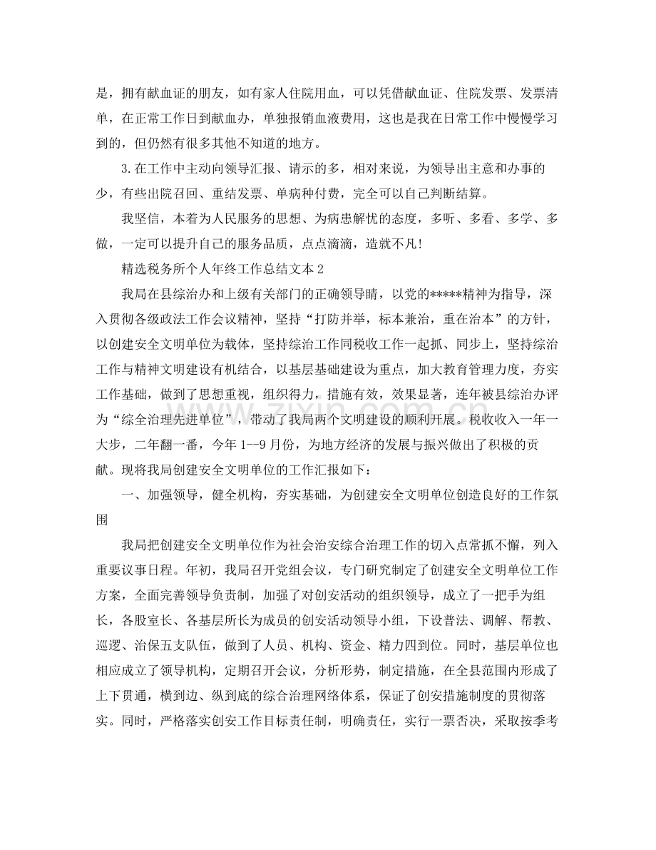 税务所个人年终工作总结文本5篇.docx_第2页