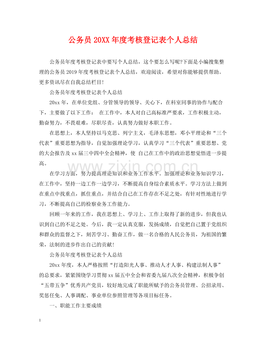 公务员度考核登记表个人总结.docx_第1页