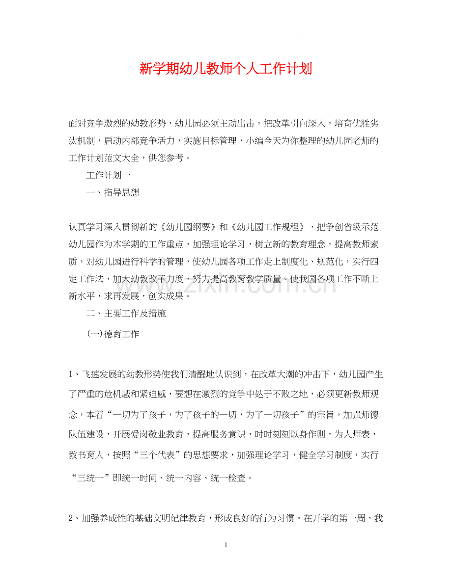 新学期幼儿教师个人工作计划.docx_第1页