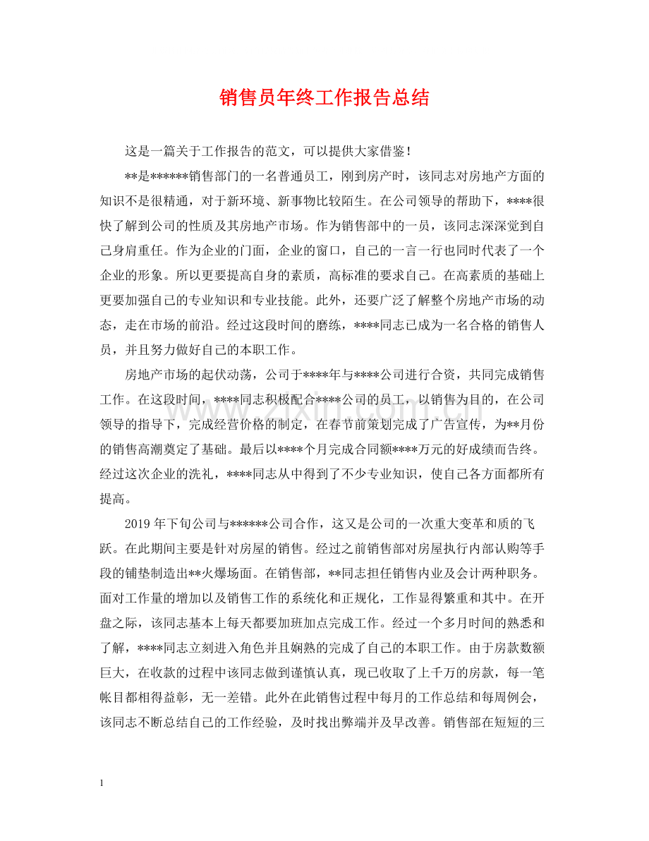 销售员年终工作报告总结.docx_第1页