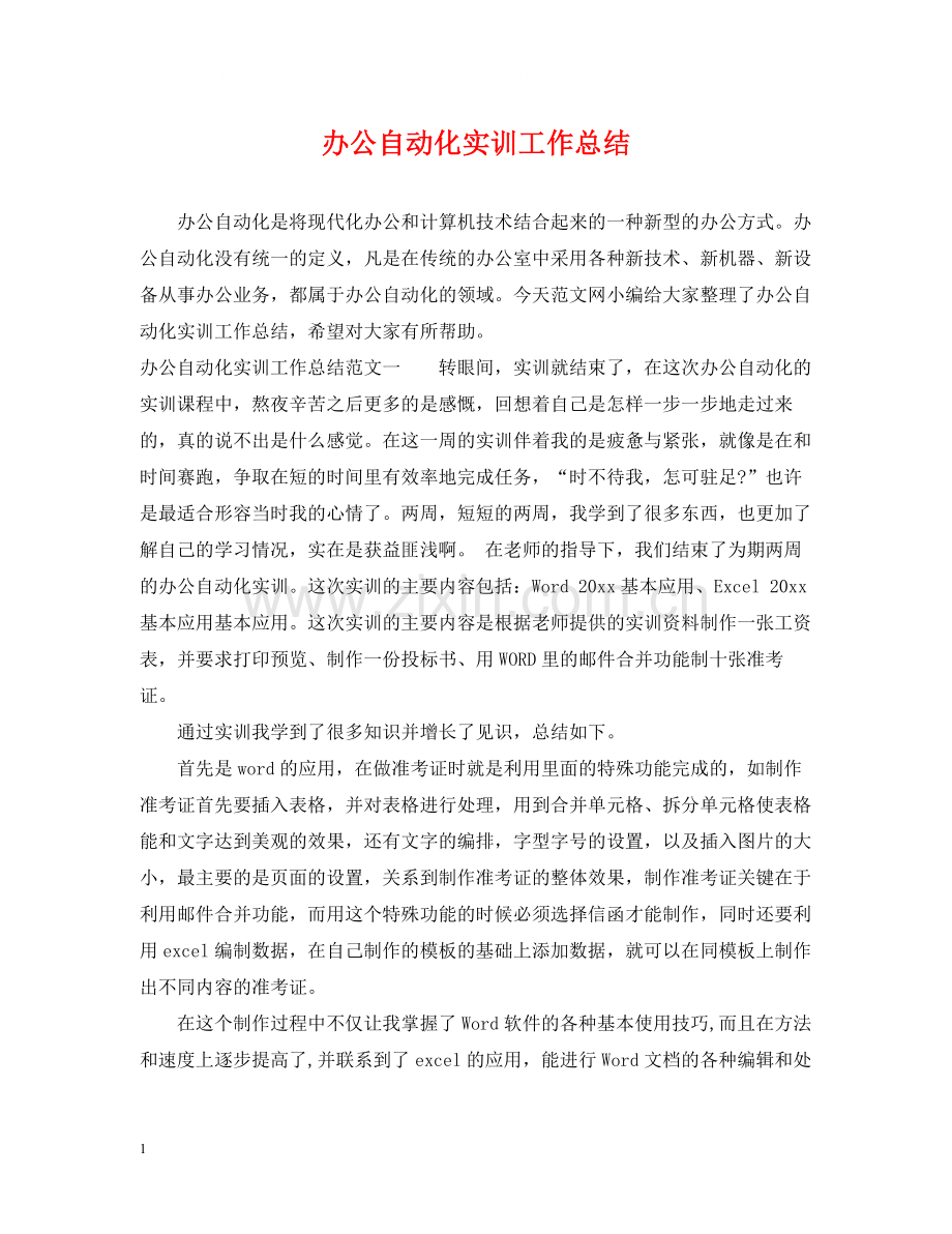 办公自动化实训工作总结.docx_第1页