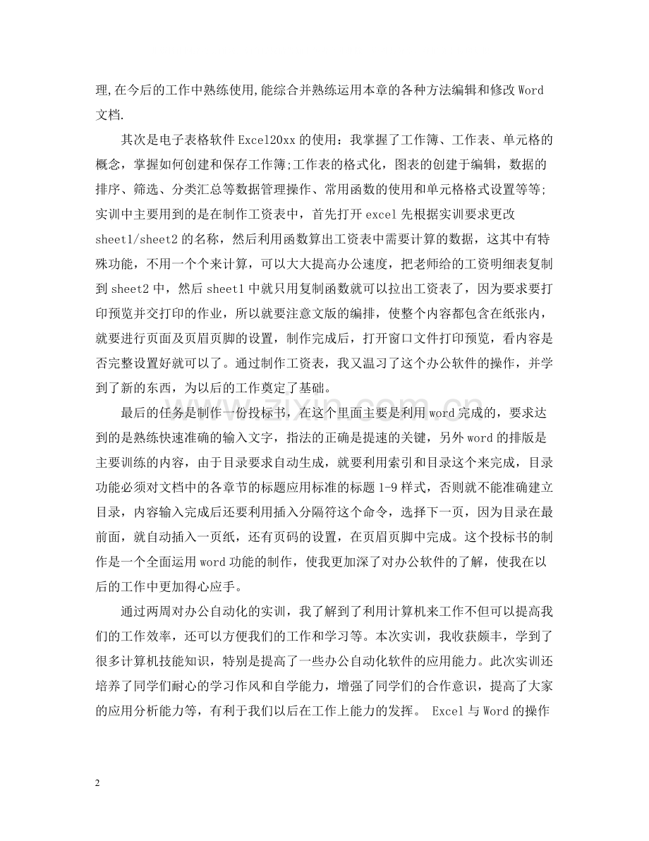 办公自动化实训工作总结.docx_第2页