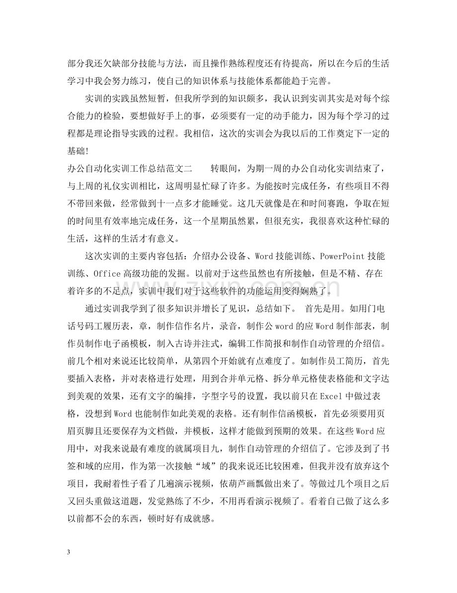 办公自动化实训工作总结.docx_第3页