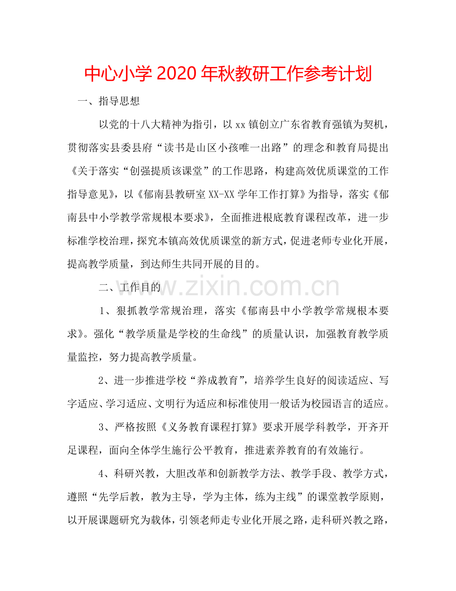 中心小学2024年秋教研工作参考计划.doc_第1页