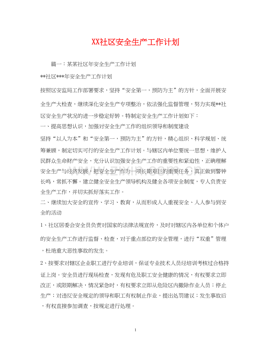 社区安全生产工作计划2.docx_第1页