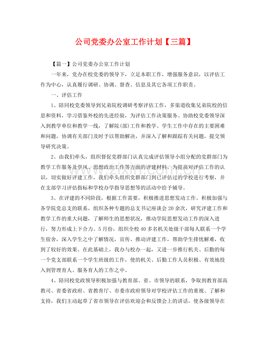 公司党委办公室工作计划【三篇】 .docx_第1页