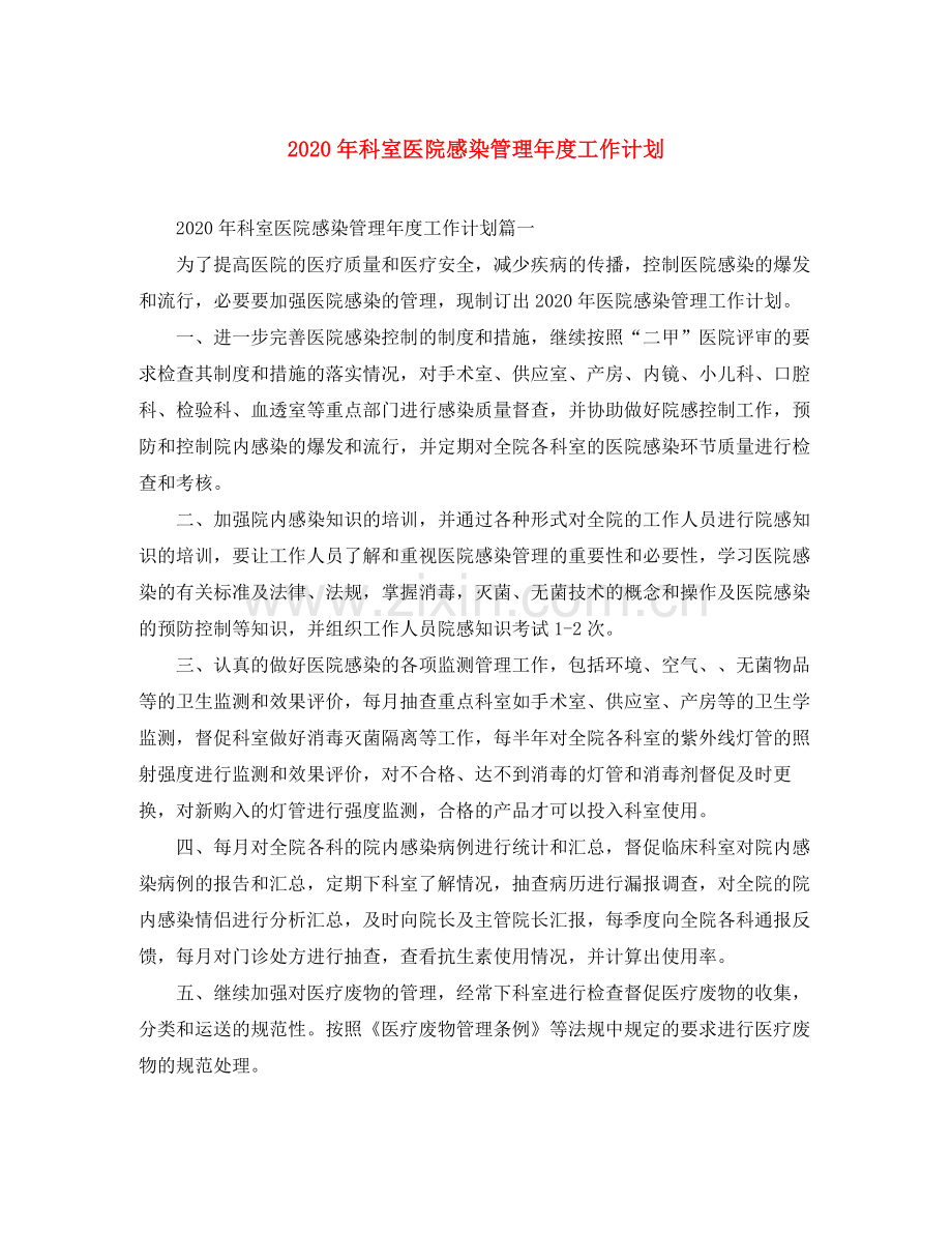 2020年科室医院感染管理年度工作计划.docx_第1页