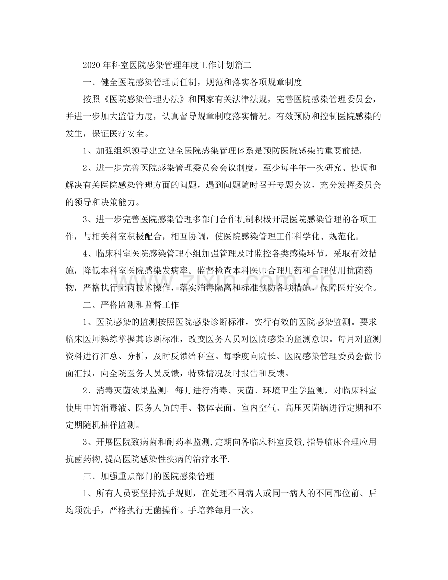 2020年科室医院感染管理年度工作计划.docx_第2页