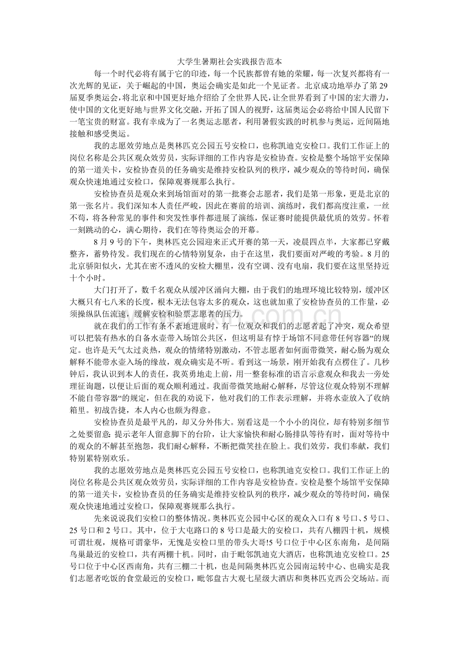 大学生暑期社会实践报告范本.doc_第1页