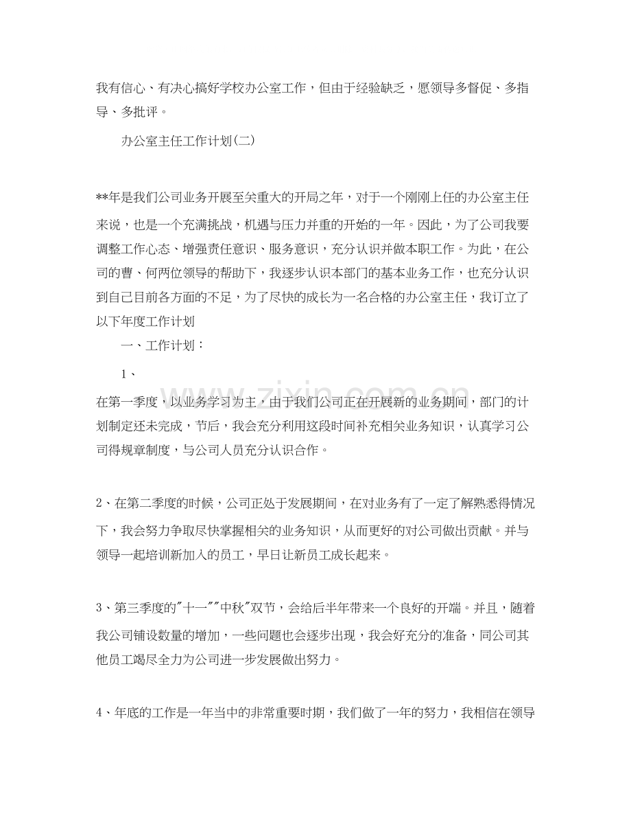 办公室主任工作计划总结.docx_第2页