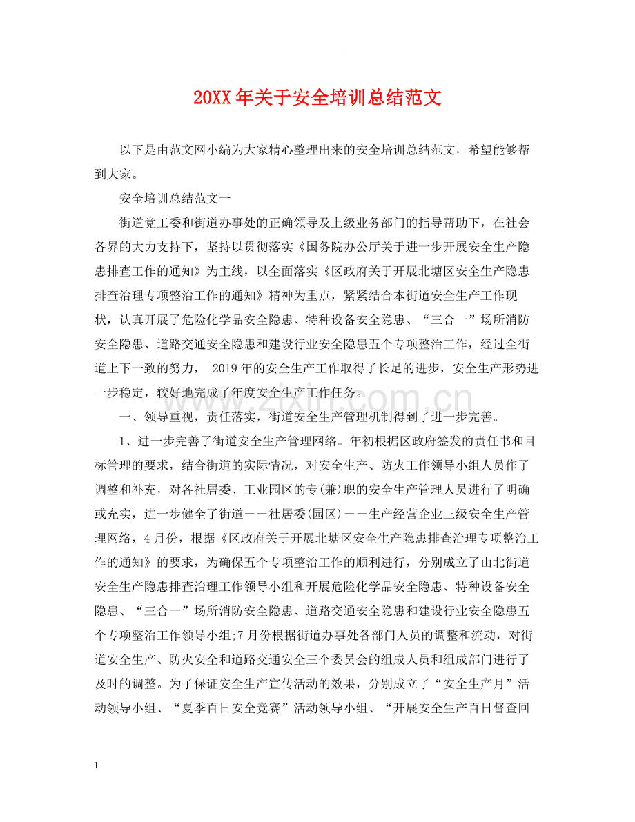 关于安全培训总结范文.docx_第1页