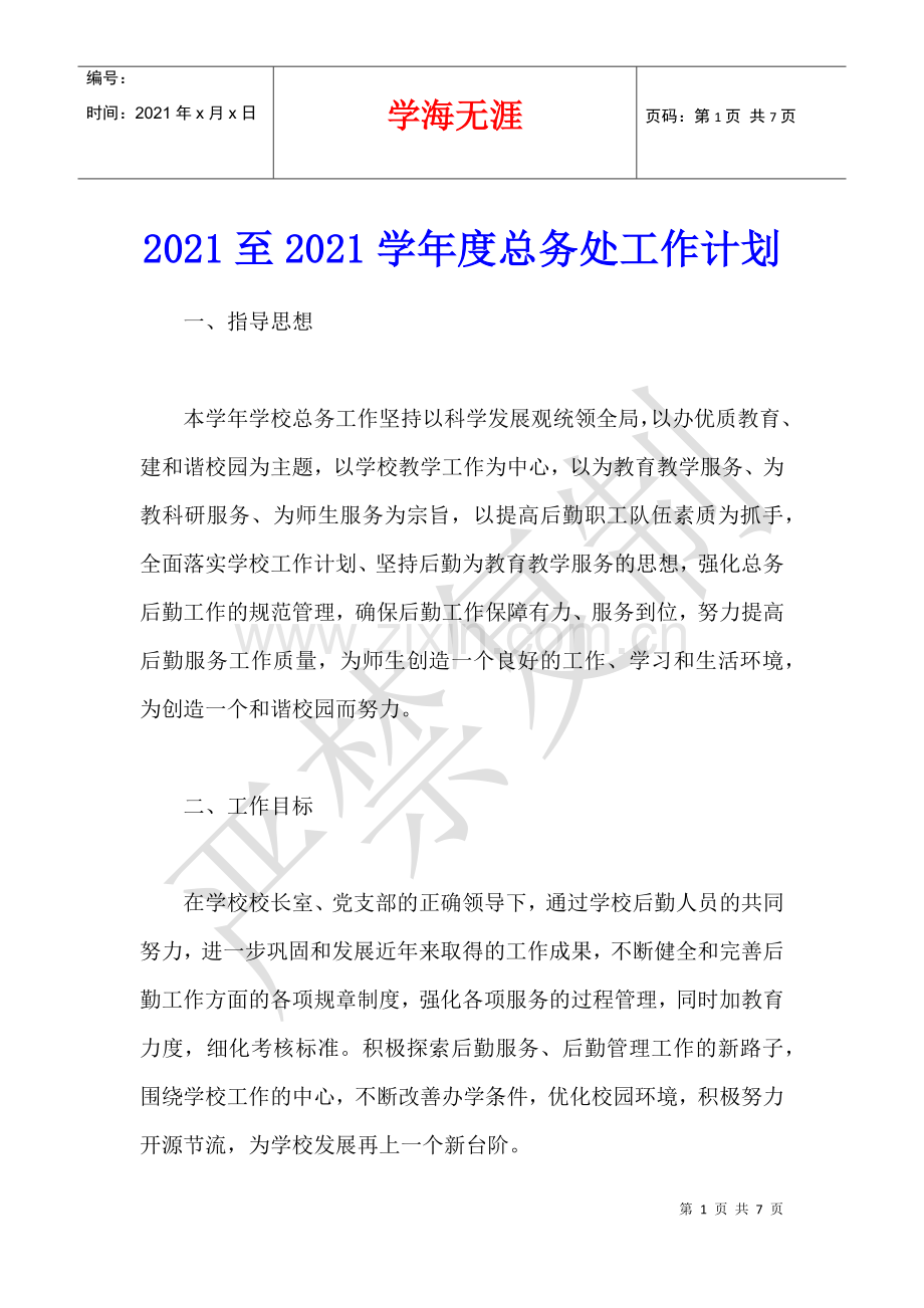 2021至2021学年度总务处工作计划.docx_第1页