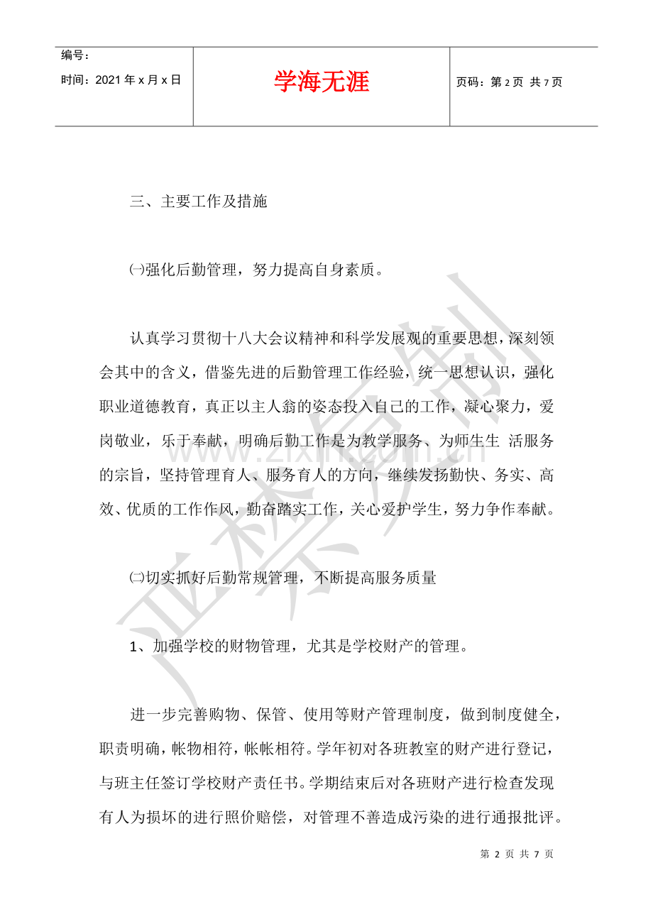 2021至2021学年度总务处工作计划.docx_第2页