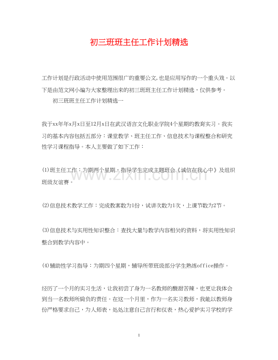 初三班班主任工作计划.docx_第1页