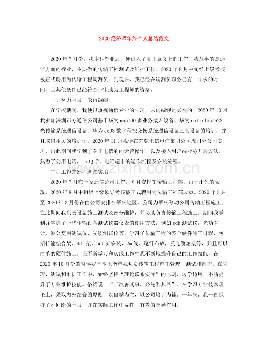 经济师年终个人总结范文.docx_第1页