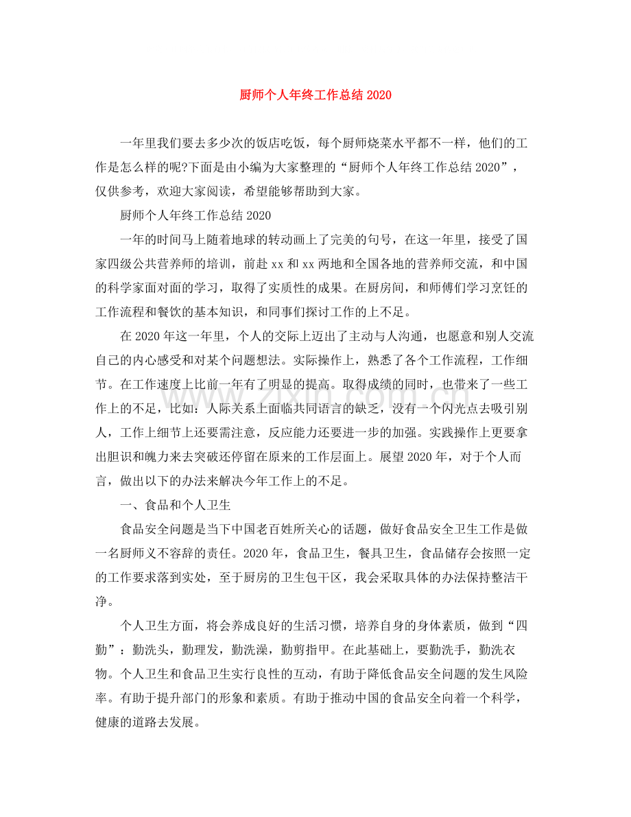 厨师个人年终工作总结.docx_第1页