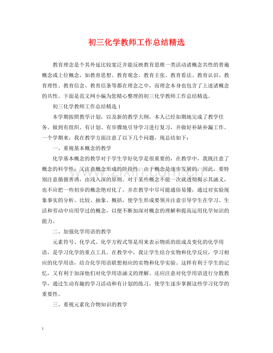 初三化学教师工作总结.docx_第1页