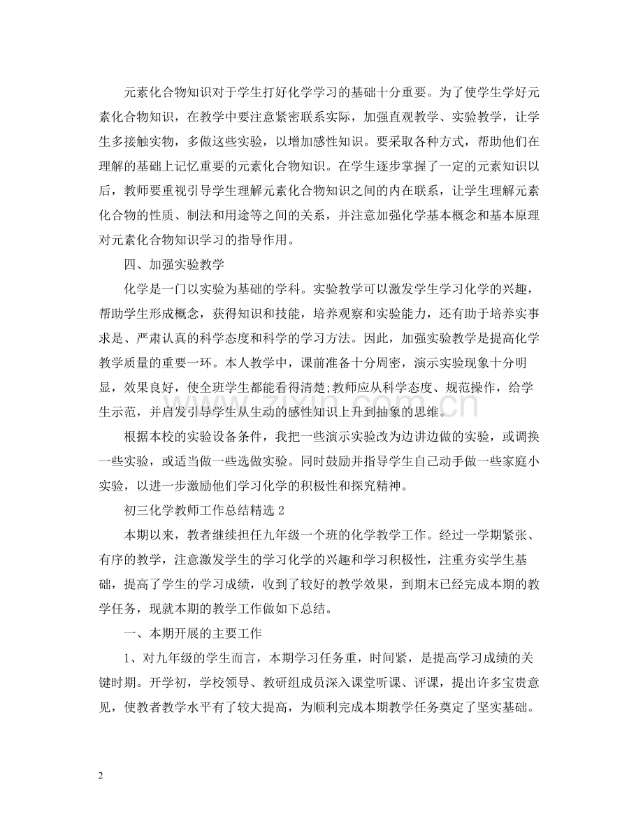 初三化学教师工作总结.docx_第2页