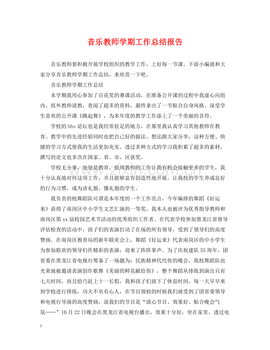 音乐教师学期工作总结报告.docx_第1页