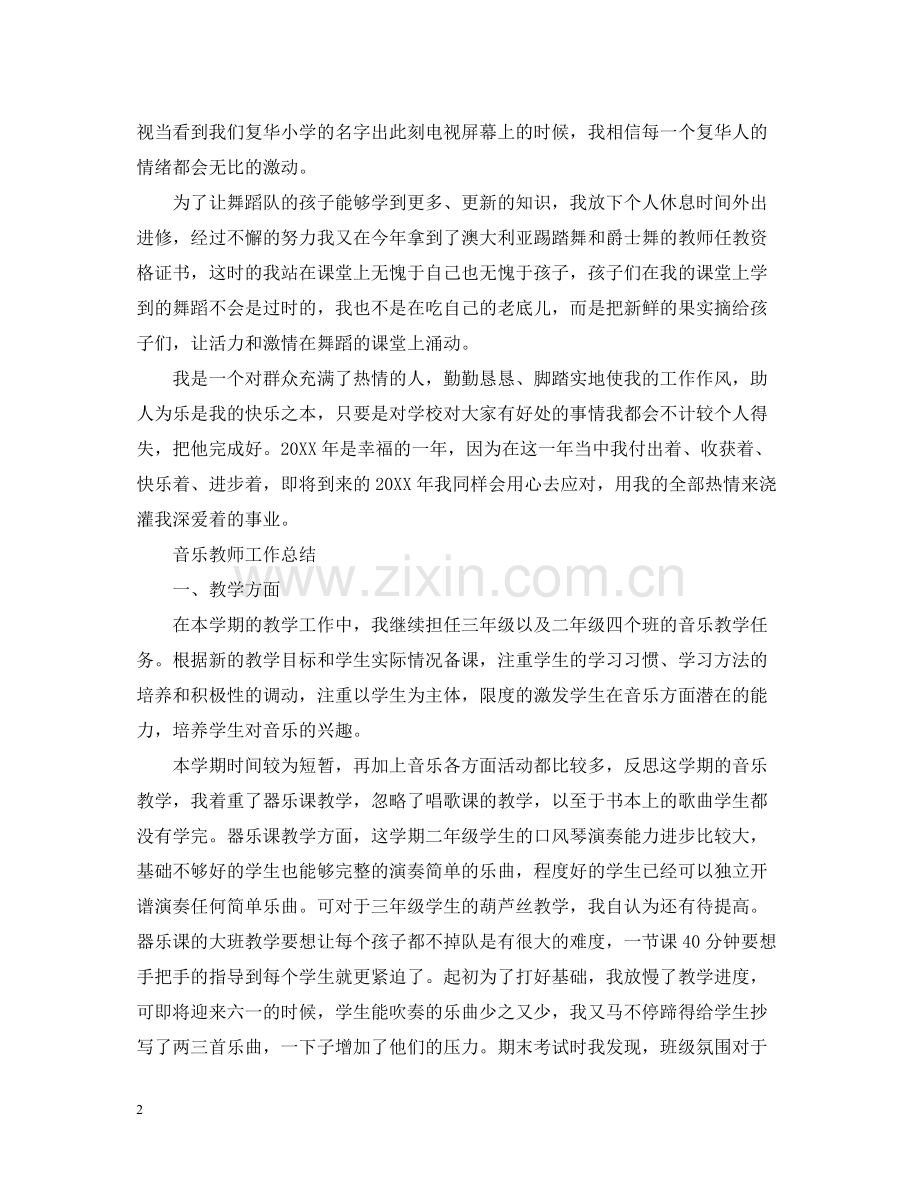 音乐教师学期工作总结报告.docx_第2页